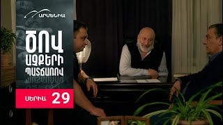 Ծով աչքերի պատճառով Սերիա 29  Tsov achqeri patcharov [upl. by Aihsenyt163]