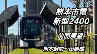 熊本市電2400型運行開始初日 熊本駅前〜田崎橋 前面展望 熊本駅 熊本市 熊本 熊本市交通局 [upl. by Airamat157]