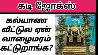 கடி ஜோக்ஸ் 10Kadi jokes in tamilmokka jokes in tamilkadi jokes episode10 [upl. by Enahpad788]