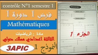 devoir 1 semestre 1 math 3ac فرض 1 دورة 1 1رياضيات ثالثة اعدادي مسار دولي جزء [upl. by Beauregard]