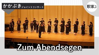 Zum Abendsegen 夕べの祈りFelix Mendelssohn [upl. by Hock]