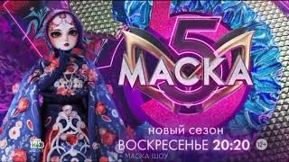 ПРОМОРОЛИК МАТРЕШКА 5 СЕЗОН ШОУ МАСКА [upl. by Egwan]