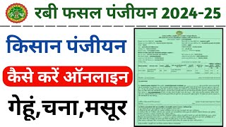 e uparjan mp registration 202425  gehu ka panjiyan kaise kare 2024  रबी फसल का पंजीयन कैसे करें [upl. by Areem]