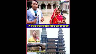 17 मंजिल मंदिर बना दिया लेकिन रहने को नहीं है घर mandir bholenath baba bihar viralshorts [upl. by Alviani]