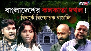 Bangladesh Unrest Can Bangladesh Really Capture Kolkata amp Assam in 4 Days People of Kolkata React [upl. by Nnylrefinnej]