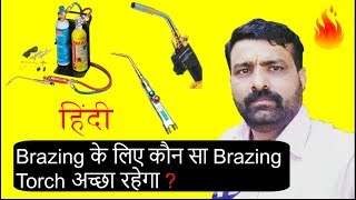 Which Brazing Torch will be good for brazing I Brazing के लिए कौन सा Brazing Torch अच्छा रहेगा [upl. by Ellenhoj592]