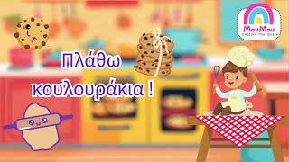 Πλάθω κουλουράκια 🍪  Μούμου  Ελληνικά παιδικά τραγούδια 🎵 για μωράκια 👶 [upl. by Nagey]