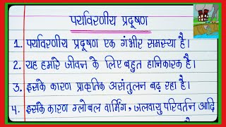 पर्यावरण प्रदूषण पर निबंध  paryavaran pradushan par nibandh  10 lines essay on pollution in Hindi [upl. by Yreffej]