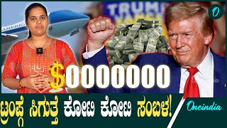 Donald trump ಅಮೆರಿಕಾದ ಹೊಸ ಅಧ್ಯಕ್ಷನಿಗೆ ಸಿಗುವ ಸಂಬಳ ಎಷ್ಟು [upl. by Enirbas]