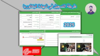 طريقة التسجيل في امتحان شهادة البكالوريا 2025 ✅ [upl. by Lareine]