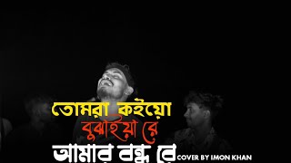 তোমরা কইয়ো বুঝাইয়া রে আমার বন্ধু রে। Munna204 ll গানে আছেন  ইমন খান ll Sad song [upl. by Anit]