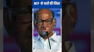 NCP neta sharad pawar ne jari ki list News Waves shorts viral trending maharashtrapolitics [upl. by Eiddam]