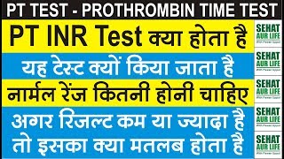 PT INR Test क्या है और क्यों किया जाता है Normal Range कितनी चाहिए Prothrombin Time Normal Range [upl. by Nett]