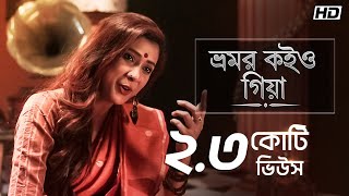 Bhromor Koiyo Giya ভ্রমর কইও গিয়া  Pousali  Krishna Naam  Aalo [upl. by Sone]