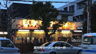 高円寺ラーメン タロー軒 [upl. by Budworth965]