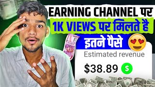 earning video rpm  youtube 1000 views ka kitna paisa deta hai  youtube 1k views money [upl. by Honeyman]