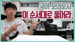 국어 모의고사 푸는 순서 ｜ 3등급 이하 꼭 보세요｜ 이대건의 국어길잡이 [upl. by Eikcim]