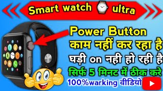 🔥Smart watch power on off button not working✅ smart watch button problem  100warking solution [upl. by Arrim]