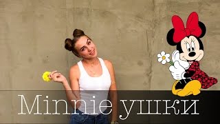 Прическа ушки как у Минни Маус Minnie Mouse Hairstyle [upl. by Llireva]