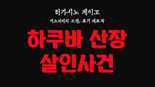 하쿠바 산장 살인사건ㅣRHKㅣ끝까지 범인을 단정하지 말 것 밀실 트릭 암호 연쇄살인 안도할 수 없는 반전의 연속ㅣ히가시노 게이고가 선사하는 정통 추리소설의 정수 [upl. by Garling]