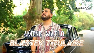 Amine Matlo  Blastek Titulaire  Interview Nouveau Clip 2020 امين ماطلو  لقاء خاص  جديد 2020 [upl. by Doak151]