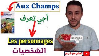 Aux Champs les personnages أجي تعرف الشخصيات [upl. by Eibreh]