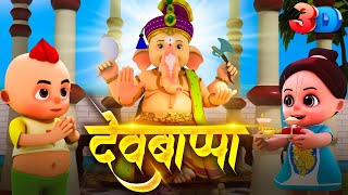 Dev Bappa 3D  Ganpati Marathi Video Song  Ganesh Chaturthi Special  Marathi Balgeet For Kids [upl. by Purdum]