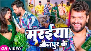 Video  मुरईया जौनपुर के  Khesari Lal Yadav Kavita Yadav  होली गीत  Bhojpuri Holi Song 2023 [upl. by Valaria]