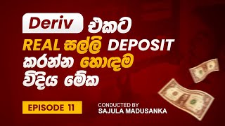 EP 11  Deriv එකට Real සල්ලි Deposit කරන්න හොදම විදිහ  Hot to Deposit Real Money DerivTrading [upl. by Arriek]