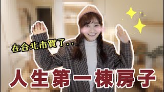 二十幾歲買下北市千萬豪宅？開箱我的新家❤️｜愛莉莎莎Alisasa [upl. by Idoux]