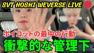 【SEVENTEEN】ライブ配信するホシ。ボイコットの最中の行動が大きな話題。バックステージは衝撃的な管理下にある…とは言えません。HOSHI WEVERSE LIVE 🔴 [upl. by Shiff755]