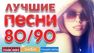 ЛУЧШИЕ ПЕСНИ 8090  ПОЛНАЯ ВЕРСИЯ [upl. by Norrat]