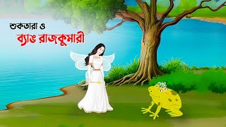 শুকতারা ও ব্যাঙ রাজকুমারী  Bengali Fairy Tales Cartoon  Rupkothar Bangla Golpo  Golpo Konna কাটুন [upl. by Lamrej331]