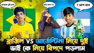 ব্রাজিল আর আর্জেন্টিনার দল নিয়ে Roasted gaming আর সাব্বির কে নিয়ে বিপদে পড়লাম😭বয়ফ্রেন্ড vs ছোট ভাই🤣 [upl. by Ahsinyar]