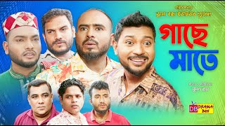 Sylheti Natok  গাছে মাতে  সিলেটি নাটক  Gache Mate  বদর মুন্সী  ZIslam  New Natok 2024 [upl. by Pris]