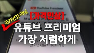 유튜브프리미엄 가격인상 대처하는 방법은 가장 저렴하게 이용하는 3가지 방법 중복적용 가능 [upl. by Attenyw]