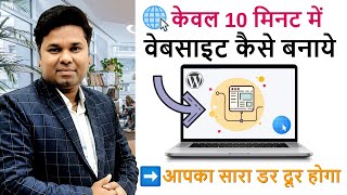 How to Make a Website in 10 Minutes  Website Kaise Banaye [upl. by Otrevlig]