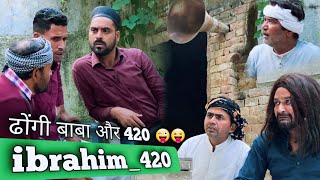 ढोंगी बाबा से मिला 420  ibrahim420  ibrahim 420 New Video  420  Team 420  ibrahim 420 Ki Video [upl. by Garcon]