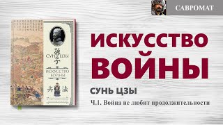 Украинская война по Суньцзы ч1 Война любит победу и не любит продолжительности [upl. by Oglesby]