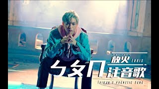 放火Louis【ㄅㄆㄇ 注音歌 Taiwans Phonetic Song】Official MV [upl. by Elleuqar]