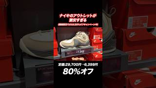 【Part1】ナイキアウトレットのスニーカーが激安すぎる！！ スニーカー ナイキ アウトレット nike [upl. by Jehias]