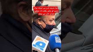 نواز شریف لندن سے امریکہ روانہusaptiimranriazkhan [upl. by Nnaeinahpets]