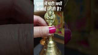 Why Do We Ring the Bell During Pooja Significance of Ghanti in Hindu Worship [upl. by Okorih104]