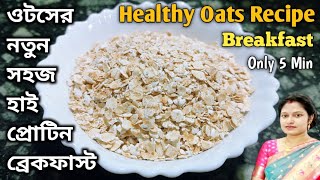 ওটসের নতুন অপূর্ব স্বাদের হেলদি ব্রেকফাস্টOats Recipe For Weight LossOtse RecipeBreakfast Recipes [upl. by Kirkwood]