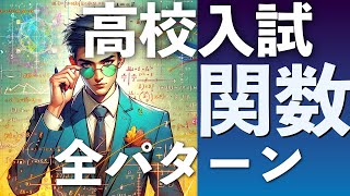 高校入試全パターン解説関数編 解説 問題 解答 過去問 中学生 東大合格請負人 時田啓光 合格舎 [upl. by Sholeen]