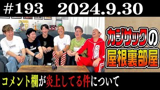 【ラジオ】カジサックの屋根裏部屋 コメント欄が炎上してる件について（2024年9月30日） [upl. by Shaffer]