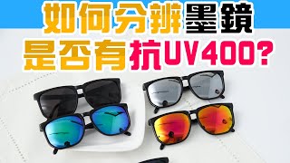 墨鏡 太陽眼鏡怎麼挑【實測抗UV400檢驗】開箱 辨別教學 抗紫外線 [upl. by Ttsepmet]