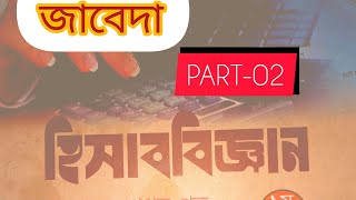 সাধারণ জাবেদার পার্ট ০২ হিসাববিজ্ঞান।। accounting HSC 2024 [upl. by Akimet]