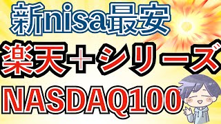 【コスト最安】新nisaは楽天証券で投資！楽天NASDAQ100登場（楽天プラスシリーズ） [upl. by Eada]