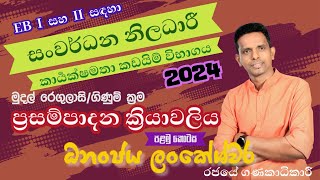 DO EB විභාගය සඳහා මුදල් රෙගුලාසි  ගිණුම් ක්‍රම  ප්‍රසම්පාදනය  FR for DO EB Exam [upl. by Darice]